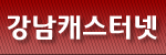 강남캐스터넷