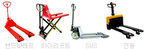 핸드파렛트럭 그룹